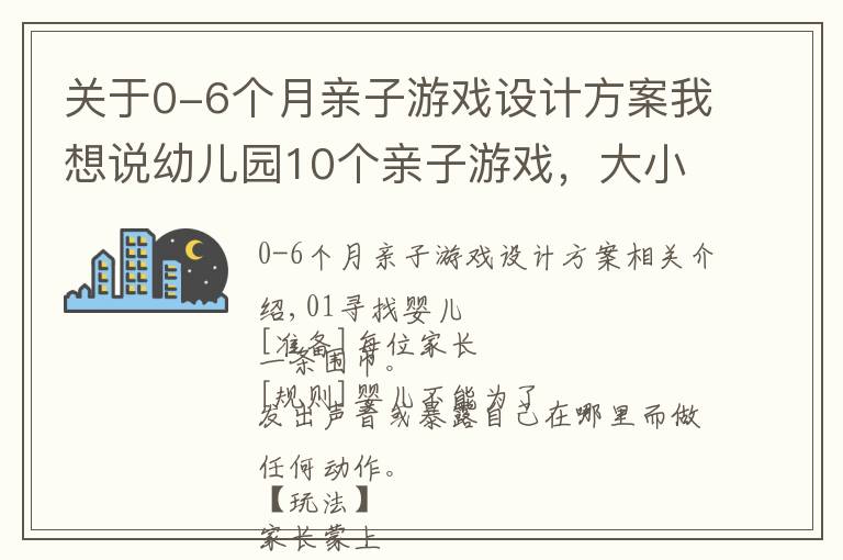 关于0-6个月亲子游戏设计方案我想说幼儿园10个亲子游戏,大小型活动都能用,教师收藏
