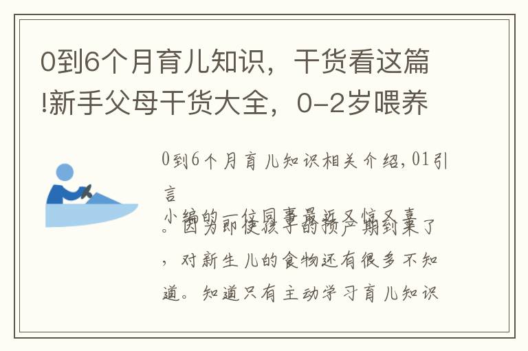 0到6个月育儿知识,干货看这篇!新手父母干货大全,0-2岁喂养技巧,学会健康护理呵护成长