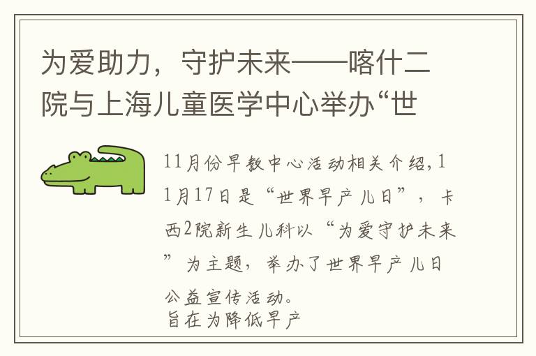 为爱助力,守护未来——喀什二院与上海儿童医学中心举办“世界早产儿日”公益活动
