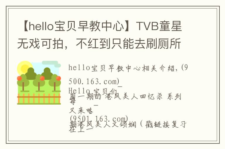 【hello宝贝早教中心】TVB童星无戏可拍,不红到只能去刷厕所?