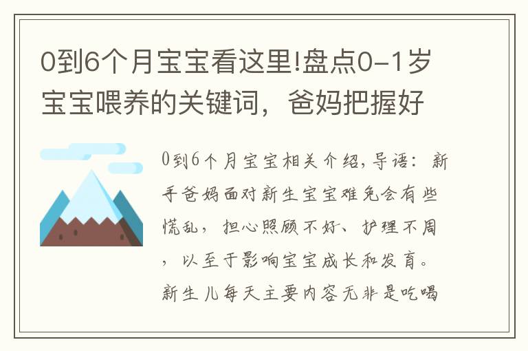 0到6个月宝宝看这里!盘点0-1岁宝宝喂养的关键词,爸妈把握好7件事,带娃轻松不发愁