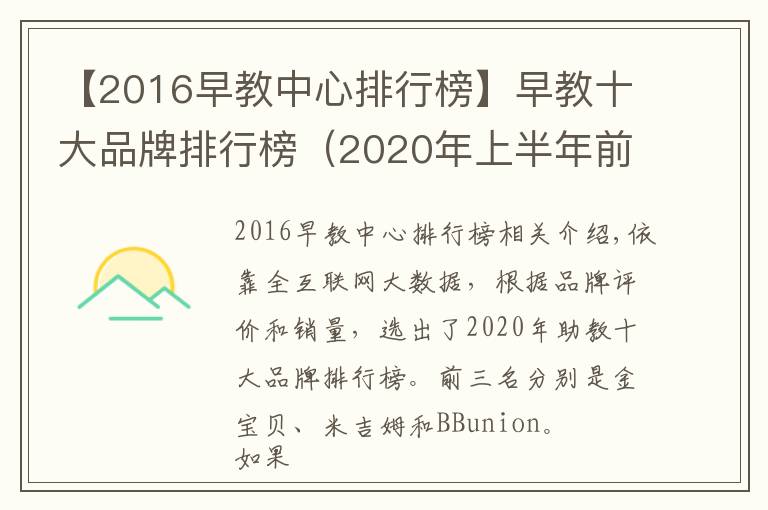 【2016早教中心排行榜】早教十大品牌排行榜(2020年上半年前三强)