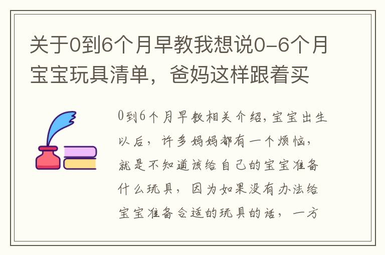 关于0到6个月早教我想说0-6个月宝宝玩具清单,爸妈这样跟着买绝不会错,快收藏起来吧