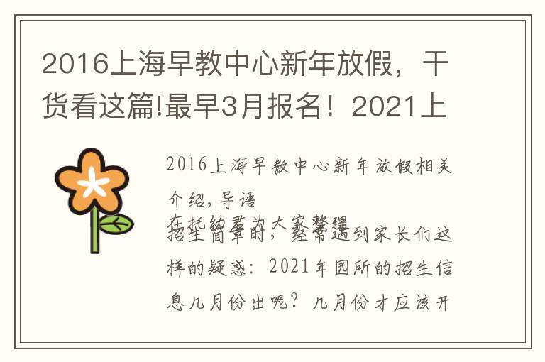 2016上海早教中心新年放假,干货看这篇!最早3月报名!2021上海入园全年时间线汇总!9大关键节点
