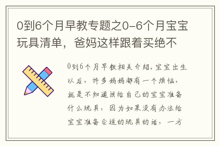 0到6个月早教专题之0-6个月宝宝玩具清单,爸妈这样跟着买绝不会错,快收藏起来吧