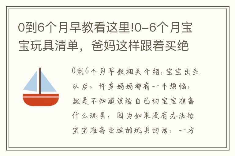 0到6个月早教看这里!0-6个月宝宝玩具清单,爸妈这样跟着买绝不会错,快收藏起来吧