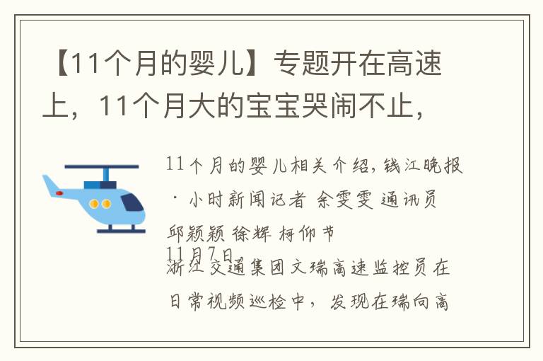 【11个月的婴儿】专题开在高速上,11个月大的宝宝哭闹不止,妈妈竟然下车哄娃