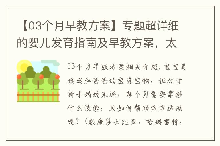 【03个月早教方案】专题超详细的婴儿发育指南及早教方案,太实用了!转给新妈妈