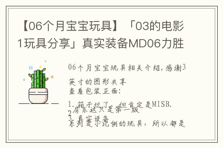 【06个月宝宝玩具】「03的电影1玩具分享」真实装备MD06力胜