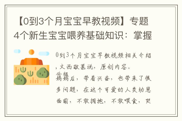 【0到3个月宝宝早教视频】专题4个新生宝宝喂养基础知识:掌握了才能正确喂奶,不焦虑不坑娃