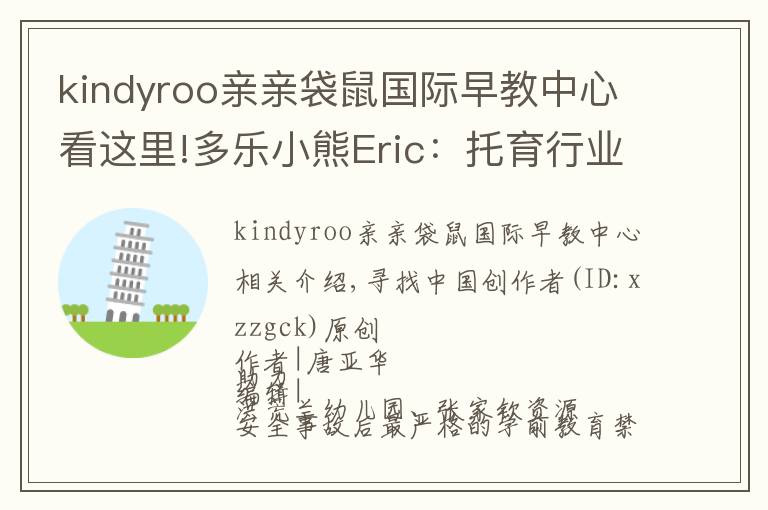 kindyroo亲亲袋鼠国际早教中心看这里!多乐小熊Eric:托育行业连锁发展的秘诀是专业和安全