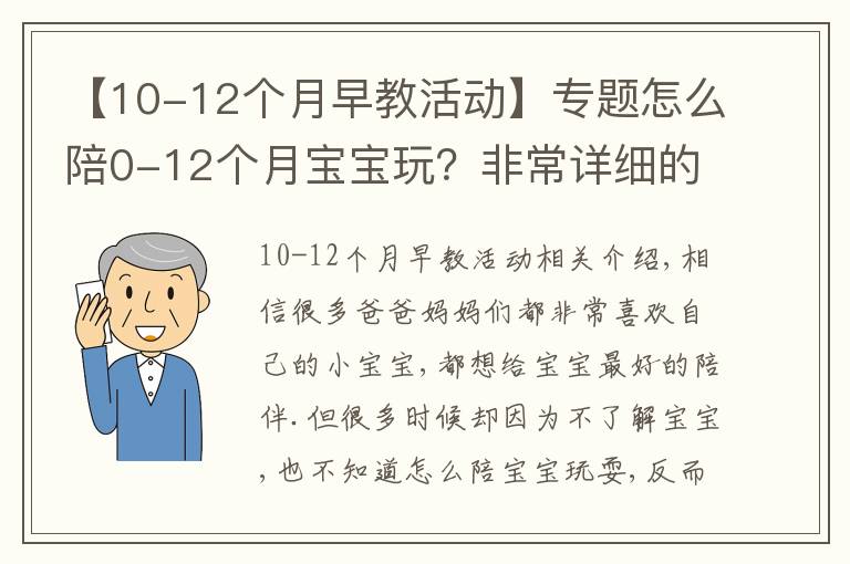 【10-12个月早教活动】专题怎么陪0-12个月宝宝玩?非常详细的陪玩指南,送给新手爸妈