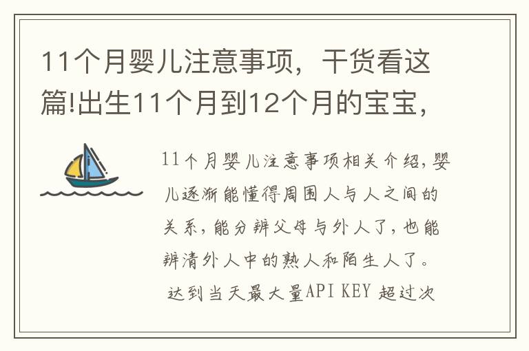 11个月婴儿注意事项,干货看这篇!出生11个月到12个月的宝宝,父母平时应该注意哪些小细节?(上)