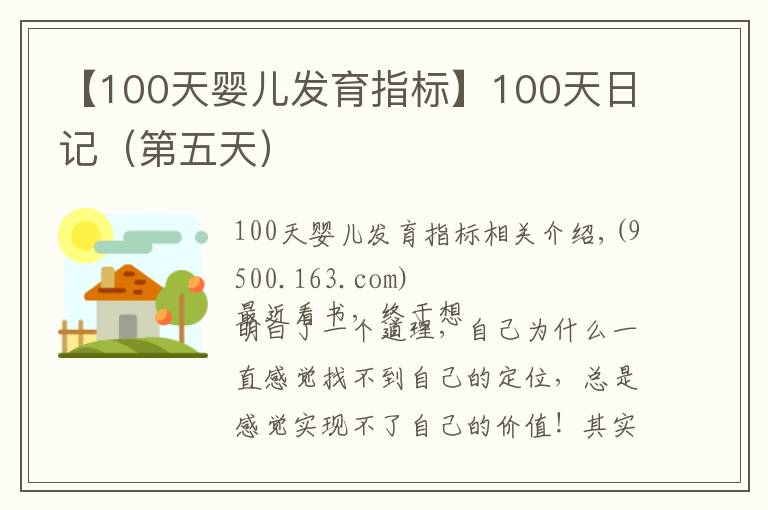 【100天婴儿发育指标】100天日记(第五天)