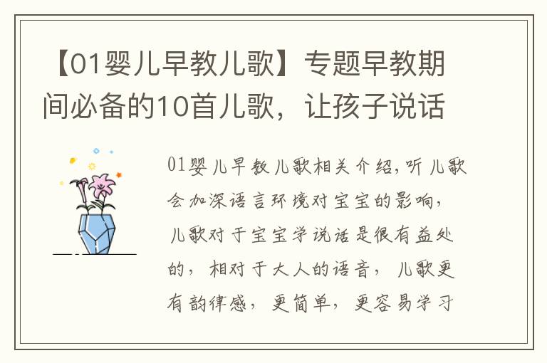 【01婴儿早教儿歌】专题早教期间必备的10首儿歌,让孩子说话早(宝妈朋友圈都在转)