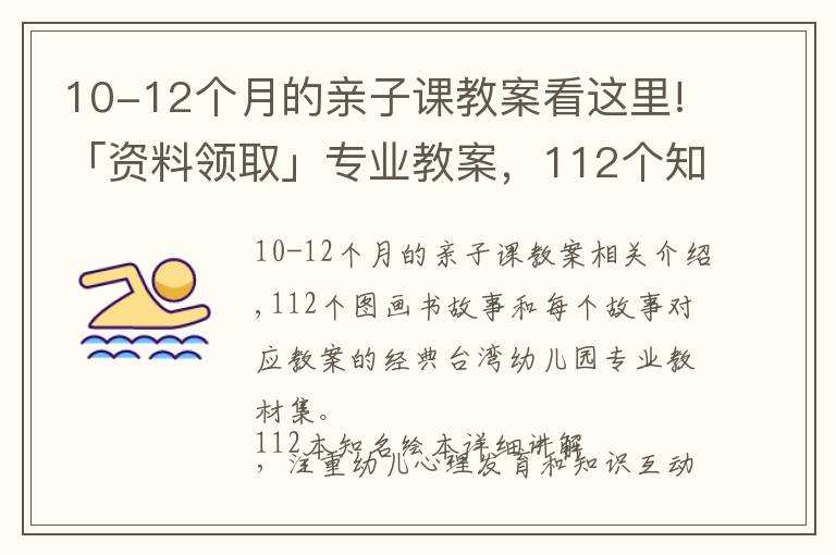 10-12个月的亲子课教案看这里!「资料领取」专业教案,112个知名绘本故事ppt教您亲子阅读讲绘本