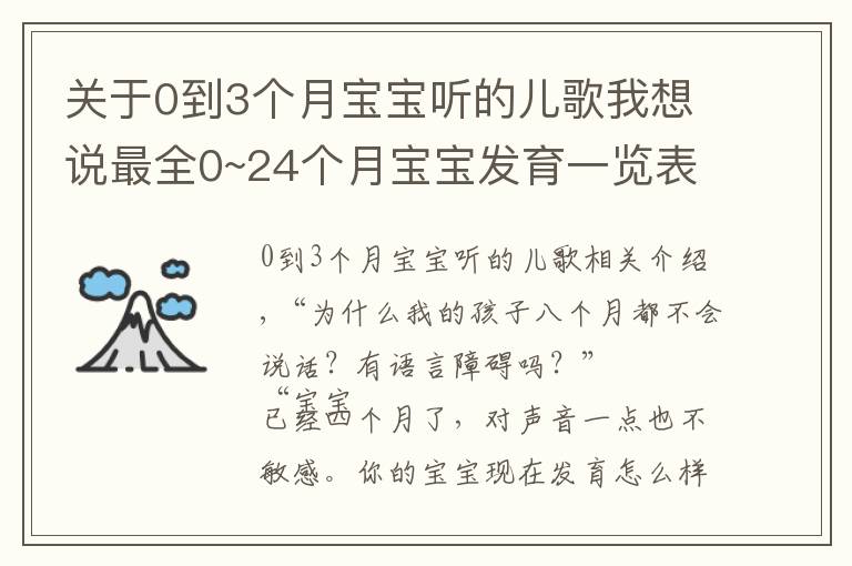 关于0到3个月宝宝听的儿歌我想说最全0~24个月宝宝发育一览表,看完瞬间宽心,快给宝宝收藏起来吧