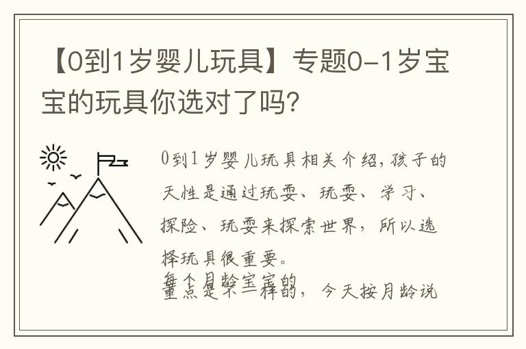 【0到1岁婴儿玩具】专题0-1岁宝宝的玩具你选对了吗?