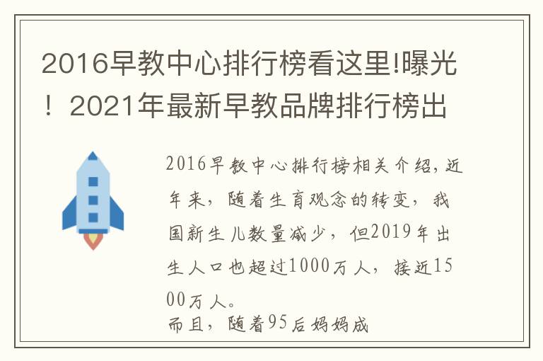 2016早教中心排行榜看这里!曝光!2021年最新早教品牌排行榜出炉,宝妈力荐