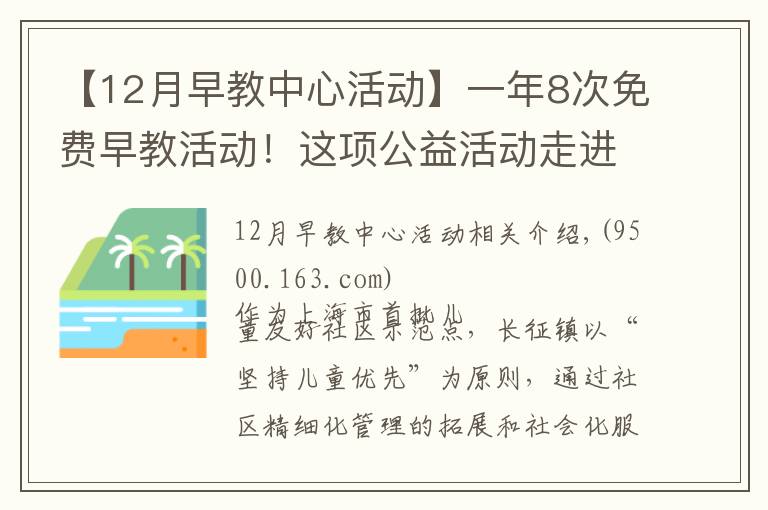 【12月早教中心活动】一年8次免费早教活动!这项公益活动走进普陀社区→