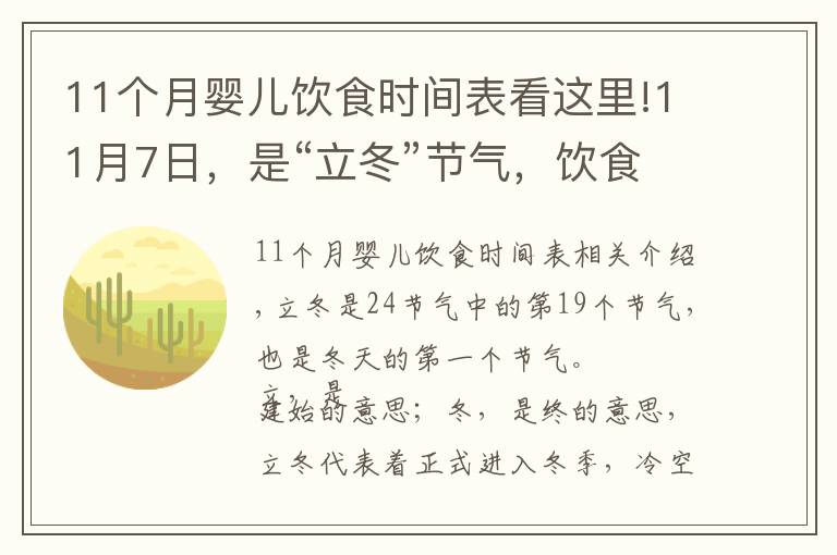11个月婴儿饮食时间表看这里!11月7日,是“立冬”节气,饮食上应该吃什么?又该如何养生呢
