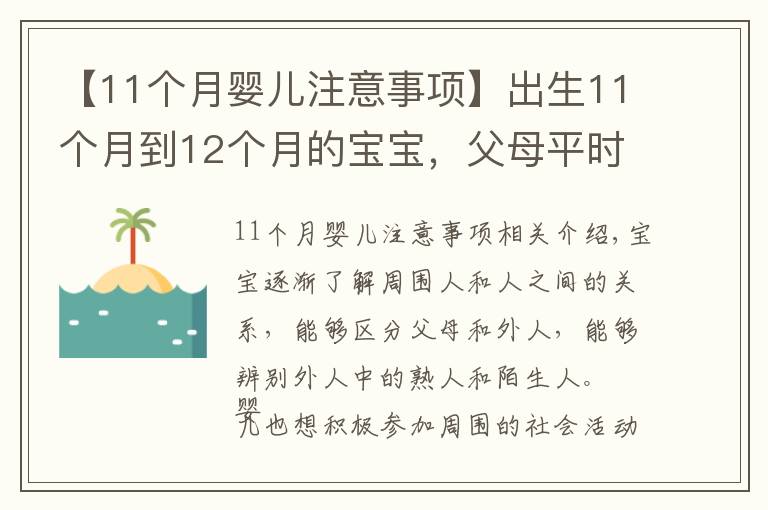 【11个月婴儿注意事项】出生11个月到12个月的宝宝,父母平时应该注意哪些小细节?(上)