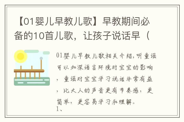 【01婴儿早教儿歌】早教期间必备的10首儿歌,让孩子说话早(宝妈朋友圈都在转)