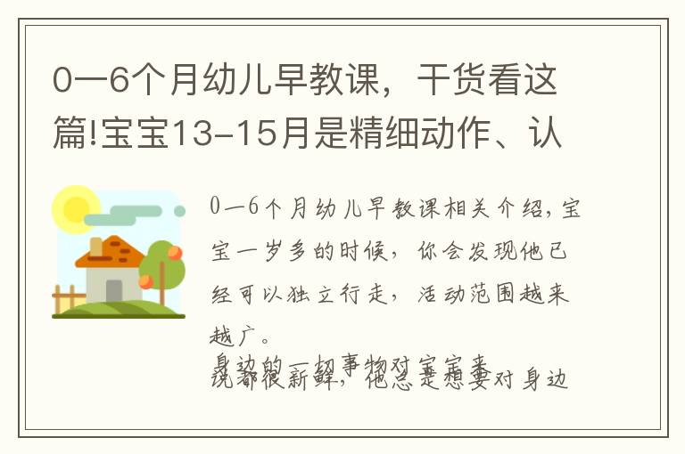 0一6个月幼儿早教课,干货看这篇!宝宝13-15月是精细动作、认知和语言能力培养关键期,最细早教课