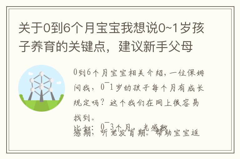 关于0到6个月宝宝我想说0~1岁孩子养育的关键点,建议新手父母收藏