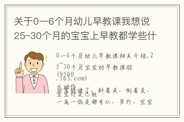 关于0一6个月幼儿早教课我想说25~30个月的宝宝上早教都学些什么?看这一篇文章就够了