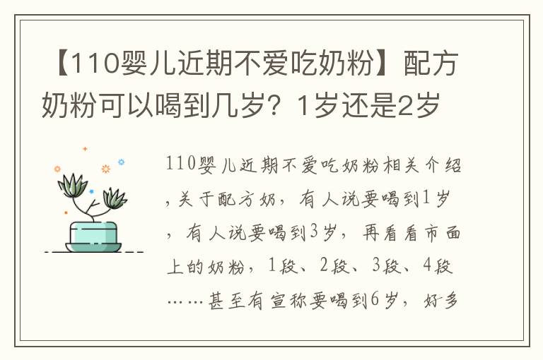 【110婴儿近期不爱吃奶粉】配方奶粉可以喝到几岁?1岁还是2岁?超过这个年龄,对娃没好处!