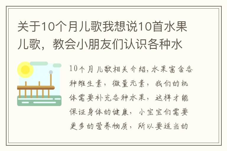 关于10个月儿歌我想说10首水果儿歌,教会小朋友们认识各种水果!