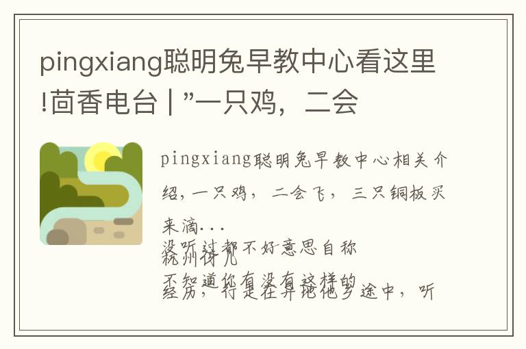 pingxiang聪明兔早教中心看这里!茴香电台 | "一只鸡,二会飞?"伴你长大的方言童谣,还记得多少?