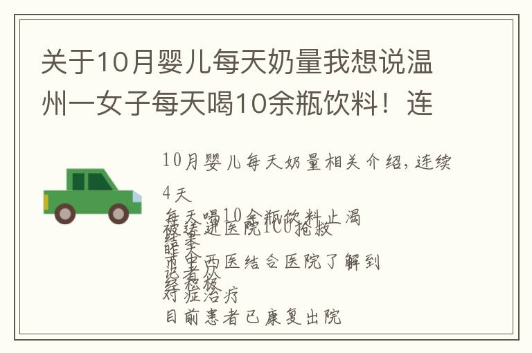 关于10月婴儿每天奶量我想说温州一女子每天喝10余瓶饮料!连喝4天后被送进ICU