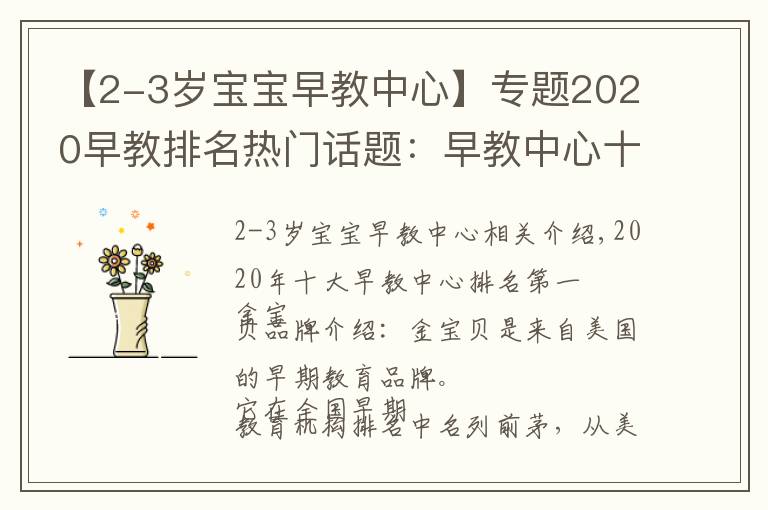【2-3岁宝宝早教中心】专题2020早教排名热门话题:早教中心十大排名,早教机构排名优势分析