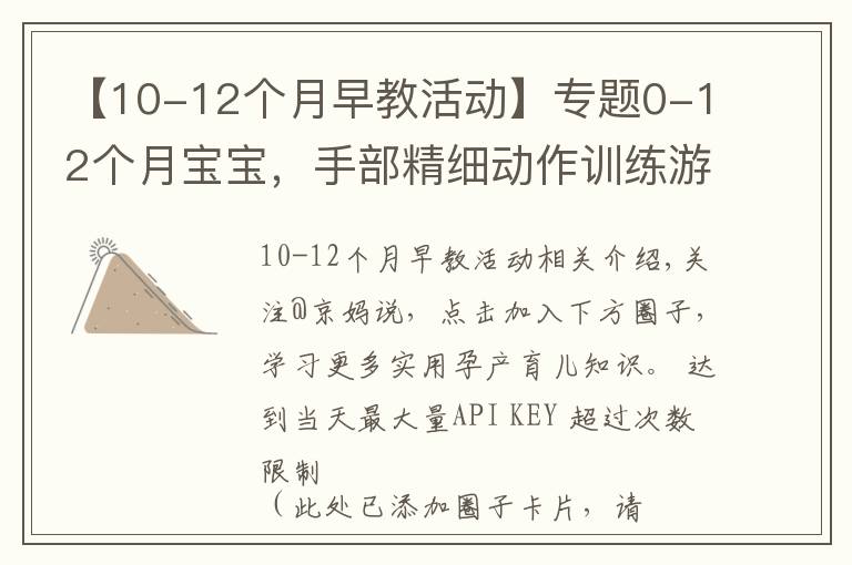【10-12个月早教活动】专题0-12个月宝宝,手部精细动作训练游戏,收藏了带娃在家做早教