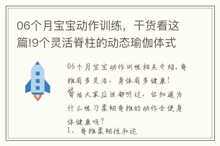 06个月宝宝动作训练，干货看这篇!9个灵活脊柱的动态瑜伽体式，练完整个后背都暖暖的