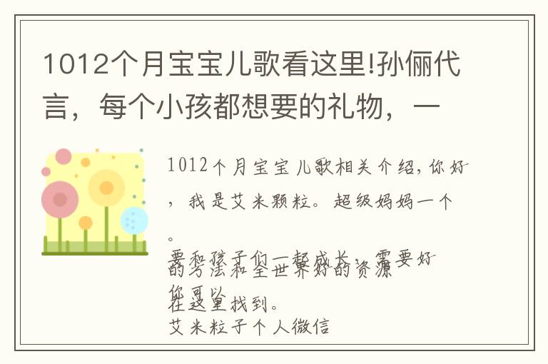 1012个月宝宝儿歌看这里!孙俪代言,每个小孩都想要的礼物,一秒就爱上!