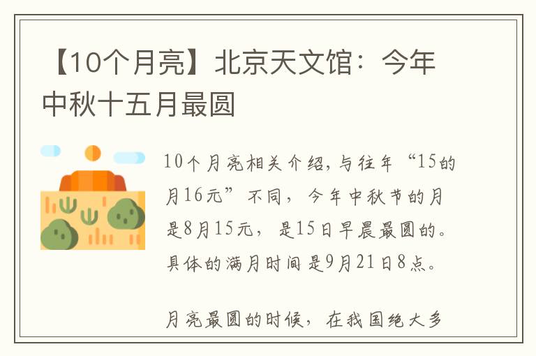 【10个月亮】北京天文馆:今年中秋十五月最圆