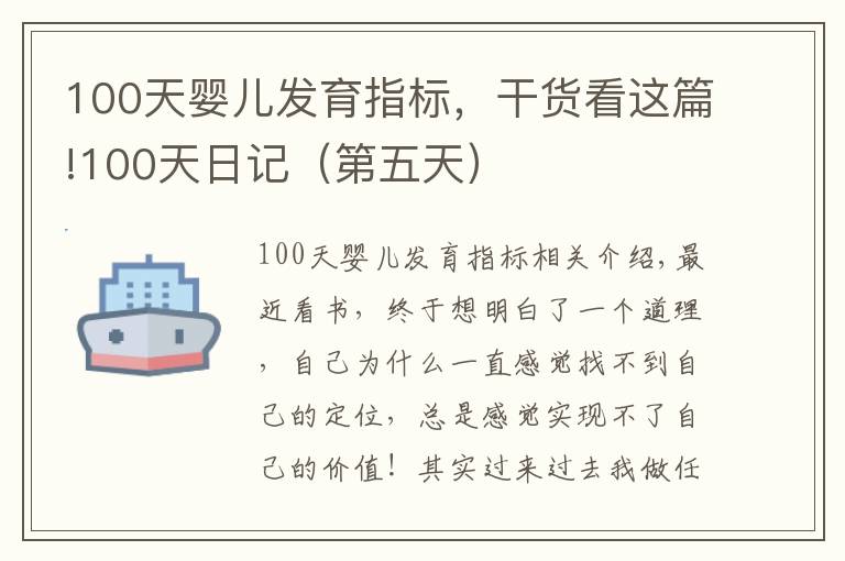 100天婴儿发育指标,干货看这篇!100天日记(第五天)