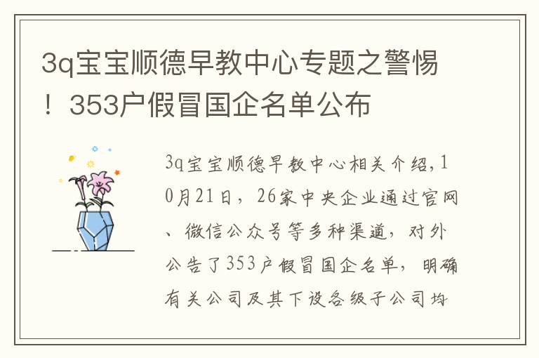 3q宝宝顺德早教中心专题之警惕!353户假冒国企名单公布