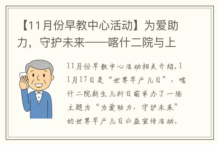 【11月份早教中心活动】为爱助力,守护未来——喀什二院与上海儿童医学中心举办“世界早产儿日”公益活动