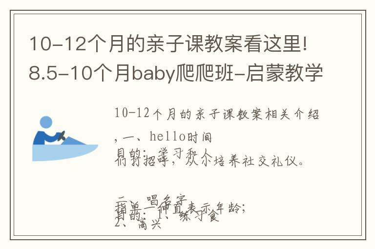 10-12个月的亲子课教案看这里!8.5-10个月baby爬爬班-启蒙教学方案（一）