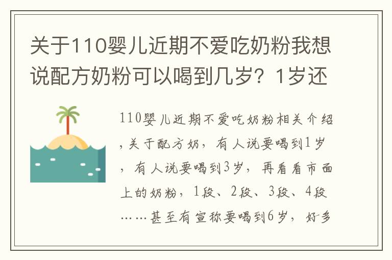 关于110婴儿近期不爱吃奶粉我想说配方奶粉可以喝到几岁?1岁还是2岁?超过这个年龄,对娃没好处!
