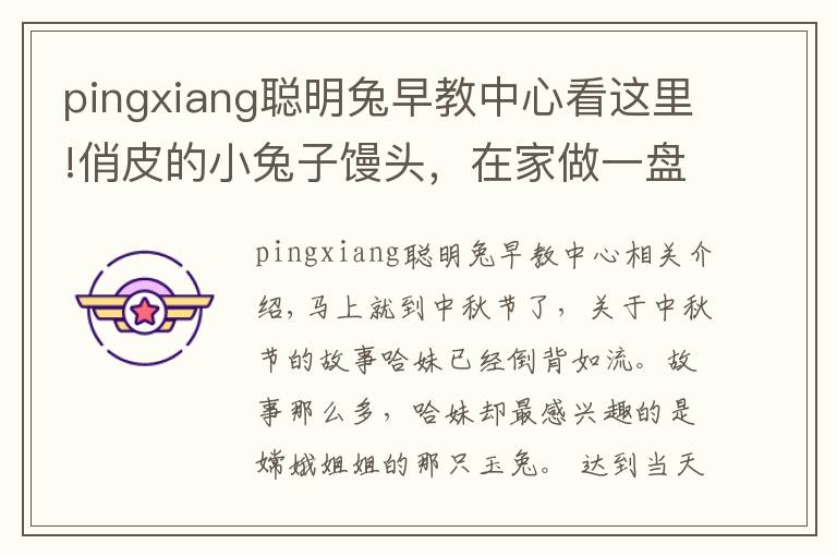 pingxiang聪明兔早教中心看这里!俏皮的小兔子馒头,在家做一盘孩子都不忍心下口!