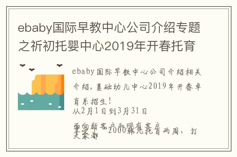 ebaby国际早教中心公司介绍专题之祈初托婴中心2019年开春托育季·招生啦!