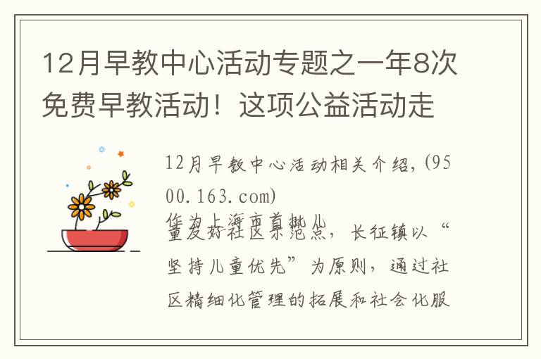 12月早教中心活动专题之一年8次免费早教活动!这项公益活动走进普陀社区→