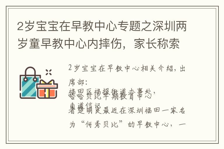 2岁宝宝在早教中心专题之深圳两岁童早教中心内摔伤,家长称索赔被威胁,街道介入