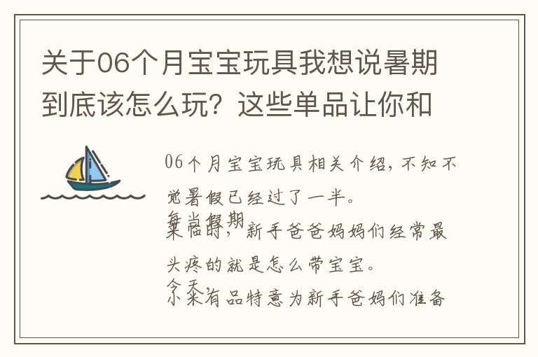 关于06个月宝宝玩具我想说暑期到底该怎么玩？这些单品让你和孩子更贴心！