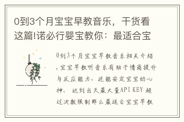 0到3个月宝宝早教音乐,干货看这篇!诺必行婴宝教你:最适合宝宝早教的音乐有哪些